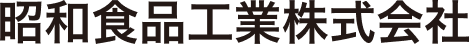 昭和食品工業株式会社