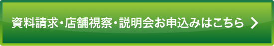 資料請求・店舗視察・説明会お申込みはこちら