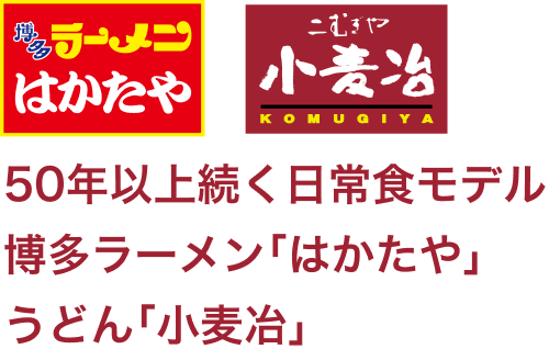 50年以上続く日常食モデル博多ラーメン「はかたや」うどん「小麦冶」