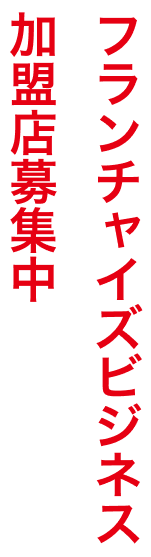 フランチャイズビジネス加盟店募集中