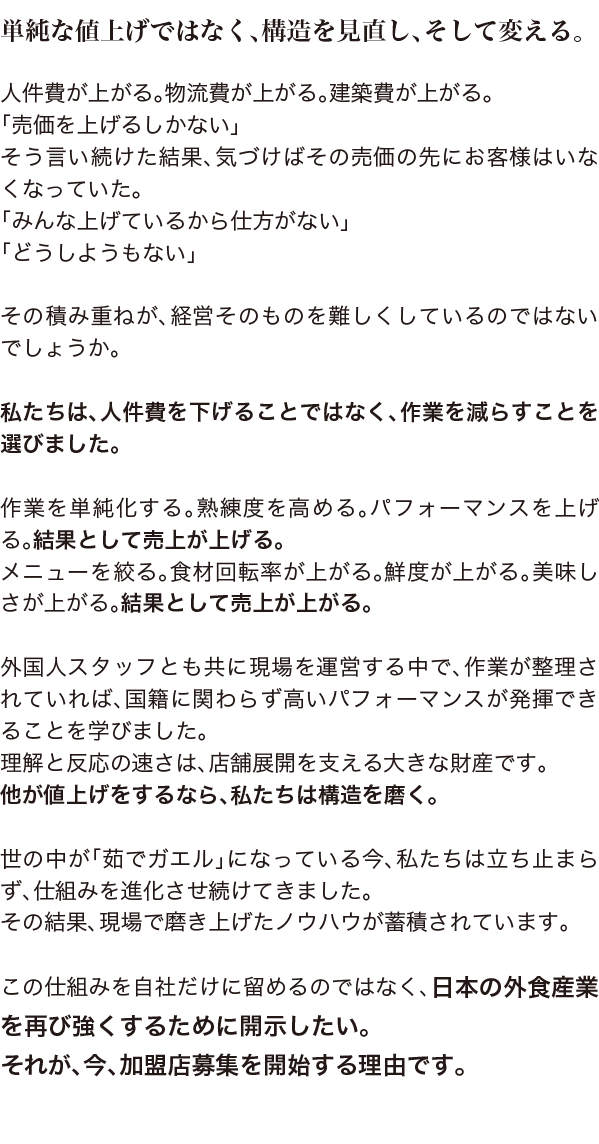 なぜ、今、加盟店募集を始めたのか。